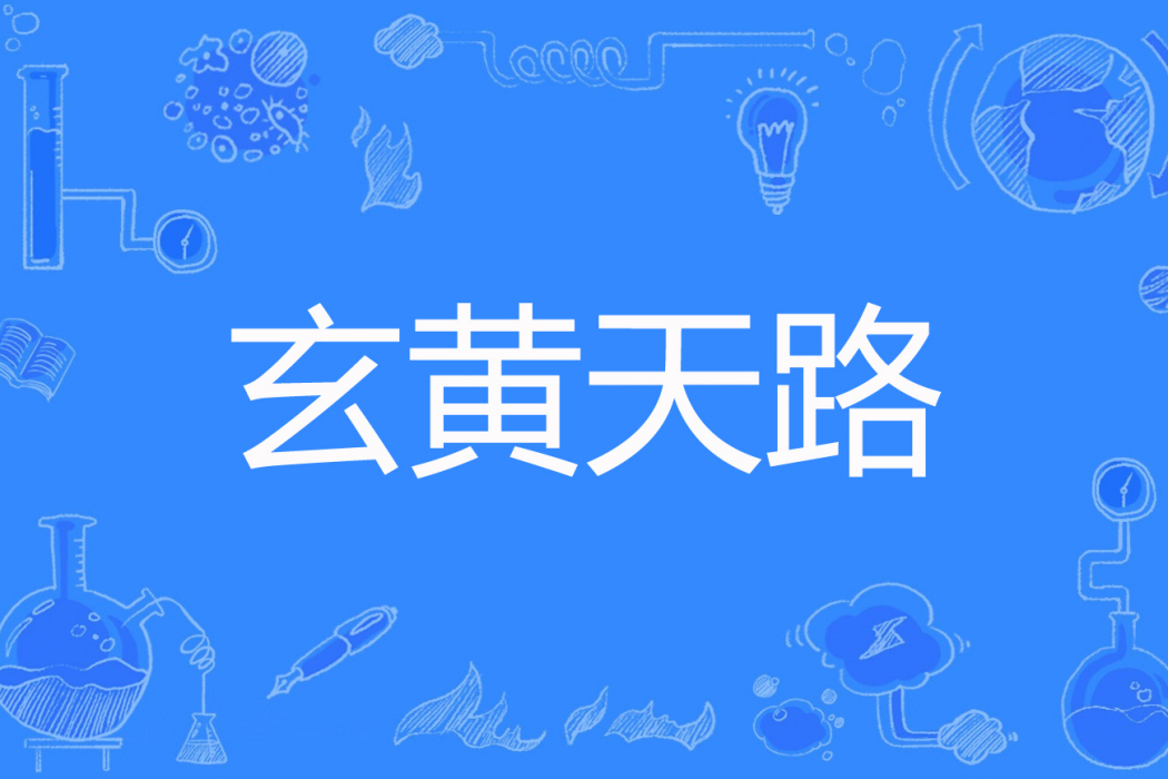 玄黃天路 玄黃天路