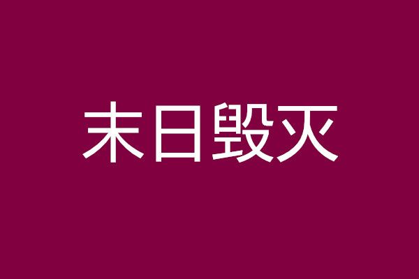 末日毀滅 末日毀滅