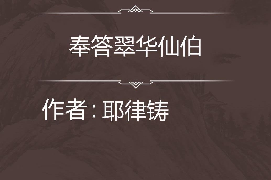 奉答翠華仙伯 奉答翠華仙伯