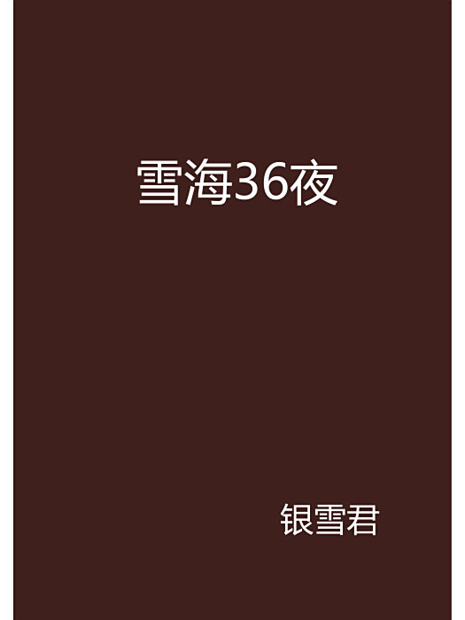 雪海36夜 雪海36夜