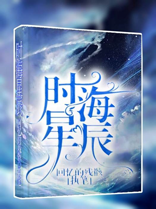 時海星辰