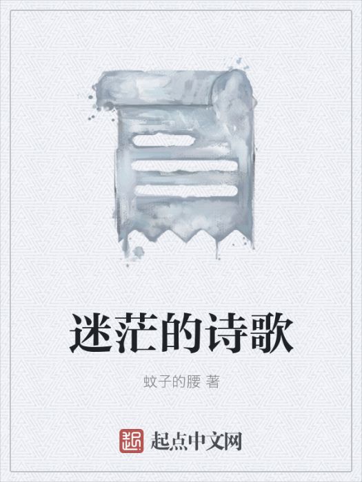 迷茫的詩歌 迷茫的詩歌