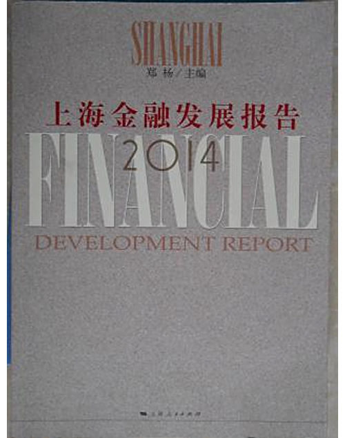 上海金融發展報告(2014)
