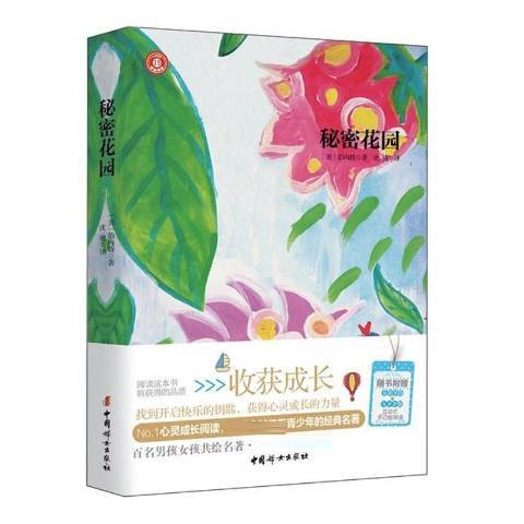 秘密花園(2015年中國婦女出版社出版的圖書) 秘密花園(2015年中國婦女出版社出版的圖書)