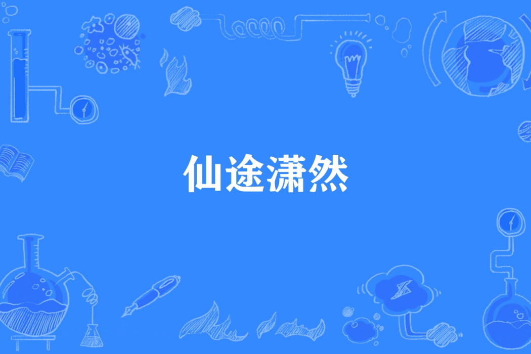 仙途瀟然 仙途瀟然