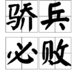 驕兵必敗 驕兵必敗