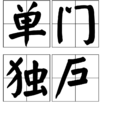 單門獨戶 單門獨戶