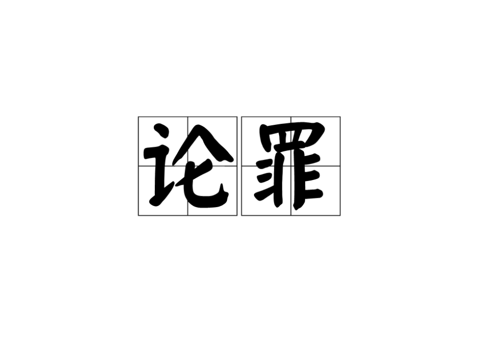 論罪(詞語) 論罪(詞語)