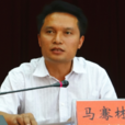 馬騫林 馬騫林