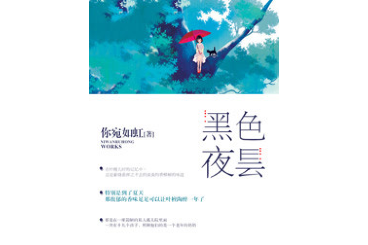 黑色夜曇 黑色夜曇