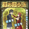 魔王勇者(Arms改編的電視動畫) 魔王勇者(Arms改編的電視動畫)
