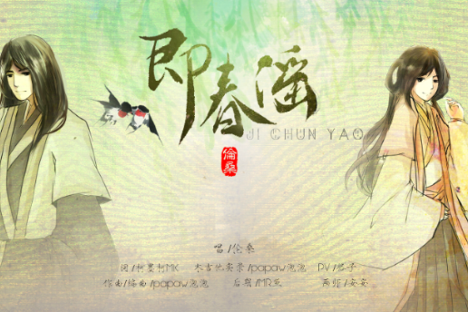 即春謠 即春謠