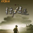 行屍生還 行屍生還