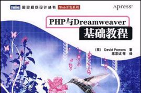 php與dreamweaver基礎教程