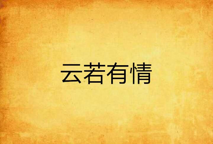 雲若有情 雲若有情