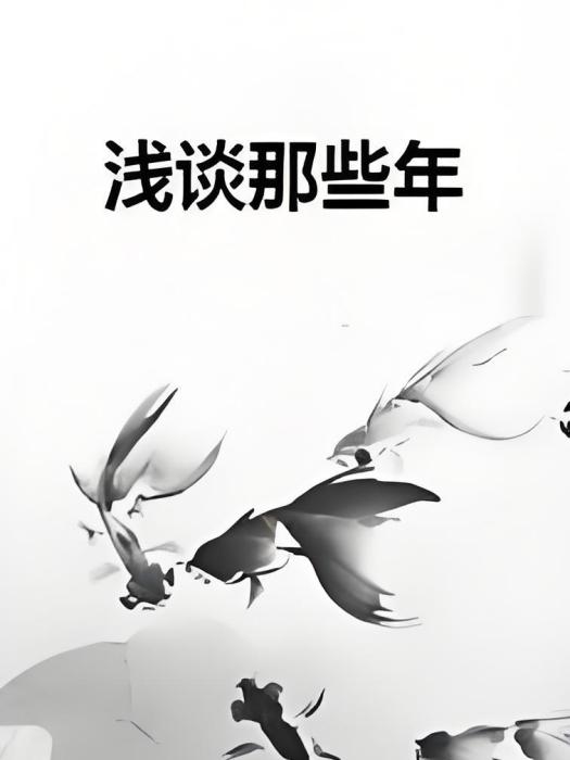 淺談那些年 淺談那些年