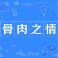 骨肉之情 骨肉之情