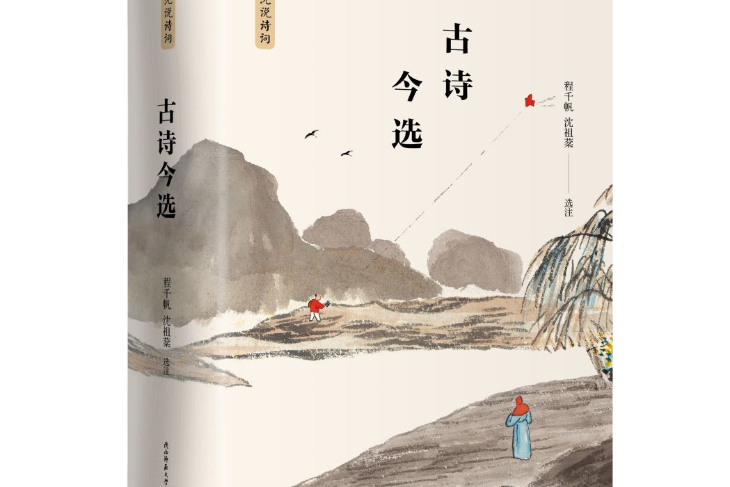 古詩今選(2019年陝西師範大學出版總社出版的圖書) 古詩今選(2019年陝西師範大學出版總社出版的圖書)