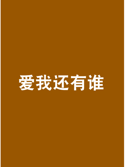 愛我還有誰 愛我還有誰