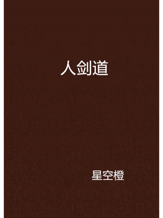 人劍道 人劍道