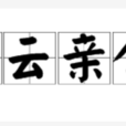 白雲親舍 白雲親舍