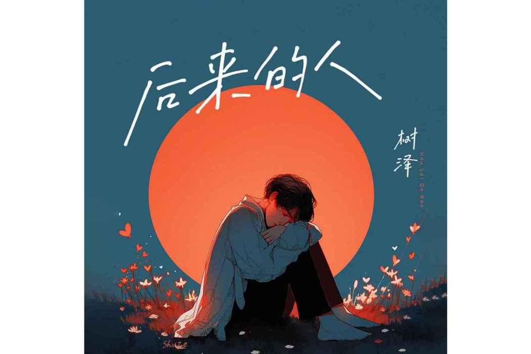 後來的人(樹澤演唱的歌曲) 後來的人(樹澤演唱的歌曲)