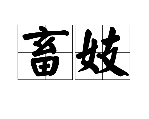 畜妓 畜妓