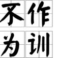 不作為訓 不作為訓