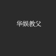 華娛教父 華娛教父