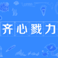 齊心戮力 齊心戮力