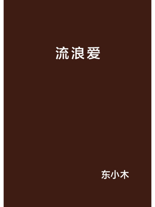 流浪愛 流浪愛