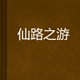 仙路之游 仙路之游
