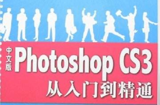 中文版PhotoshopCS3從入門到精通(中文版Photoshop CS3從入門到精通)