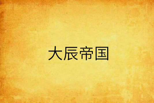 大辰帝國 大辰帝國