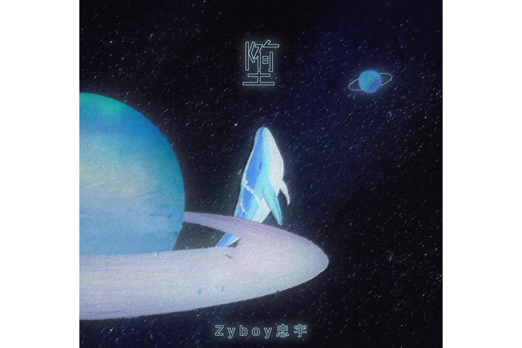 墮(Zyboy忠宇演唱歌曲) 墮(Zyboy忠宇演唱歌曲)