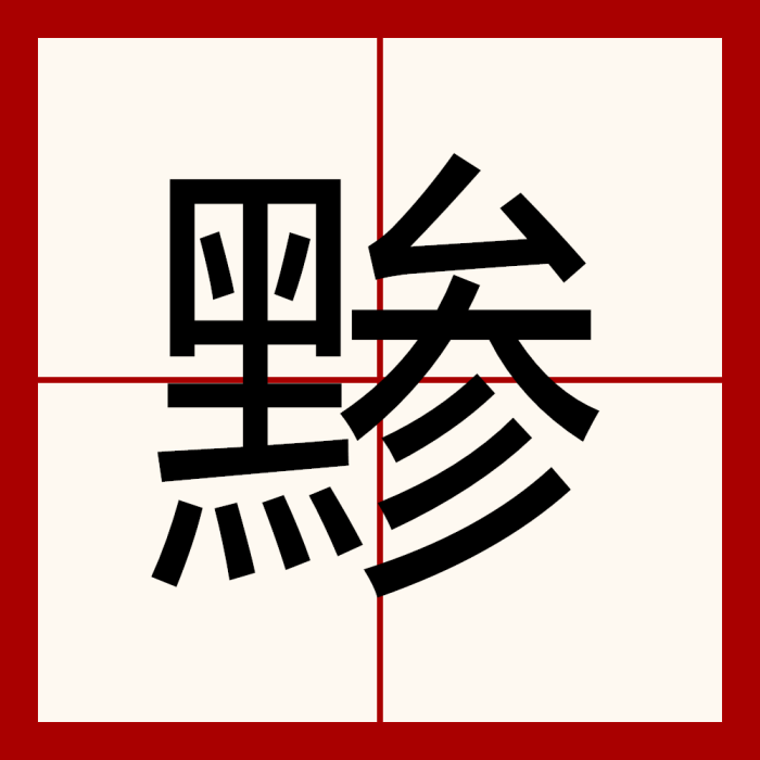 黲 黲