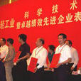 中國輕工業聯合會科學技術獎