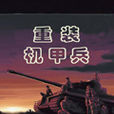 重裝機甲兵 重裝機甲兵