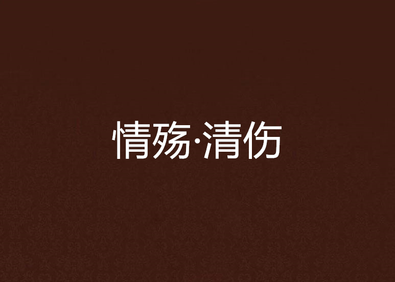 情殤·清傷