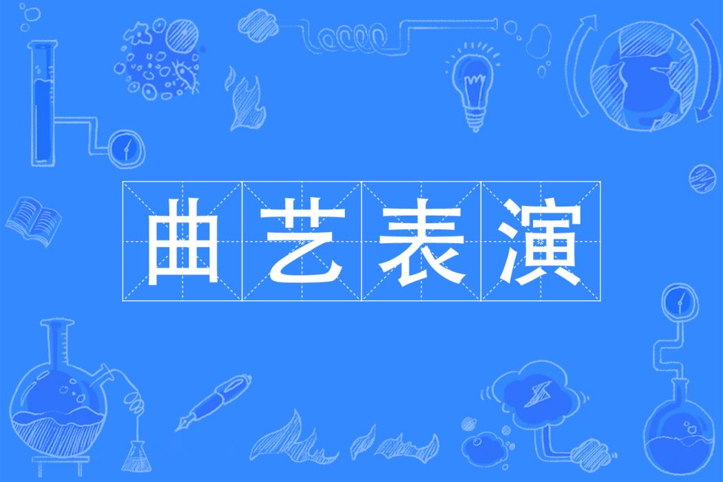 曲藝表演(中國普通高等學校專科專業) 曲藝表演(中國普通高等學校專科專業)