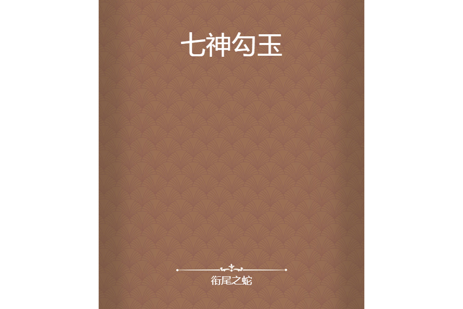 七神勾玉