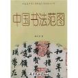 中國書法范圖 中國書法范圖