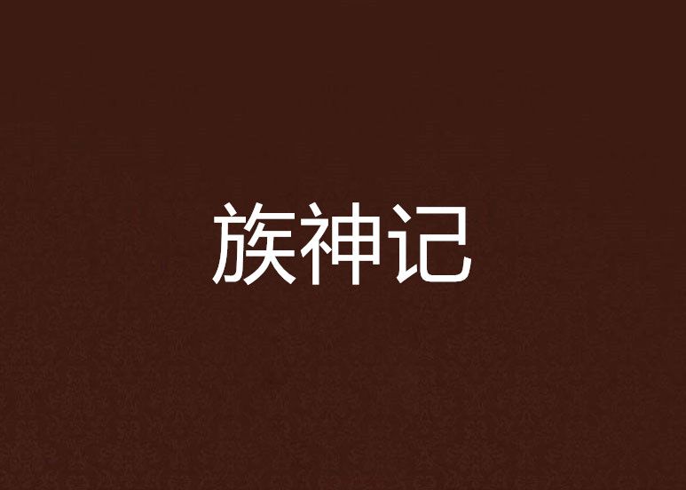 族神記 族神記