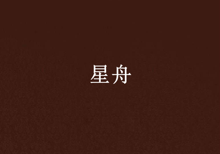 星舟(網路連載小說) 星舟(網路連載小說)