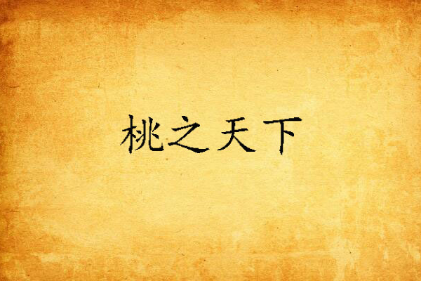 桃之天下 桃之天下