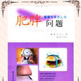 肥胖問題 肥胖問題