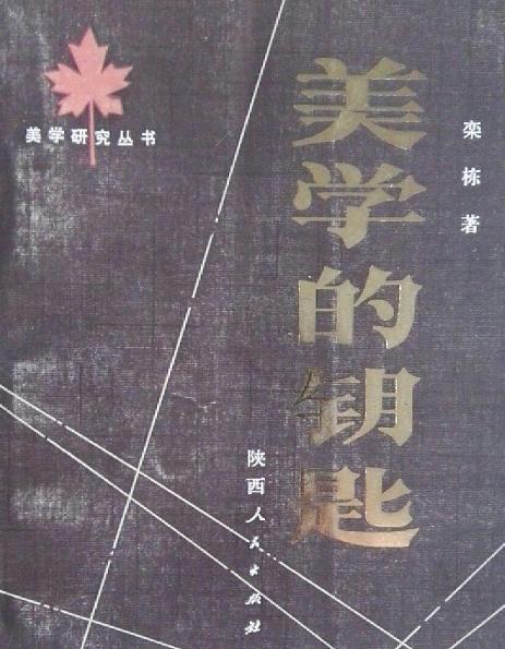 美學的鑰匙 美學的鑰匙