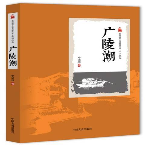 廣陵潮(2016年中國文史出版社出版的圖書) 廣陵潮(2016年中國文史出版社出版的圖書)