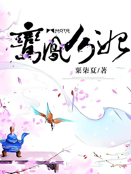 鸞鳳分妃 鸞鳳分妃