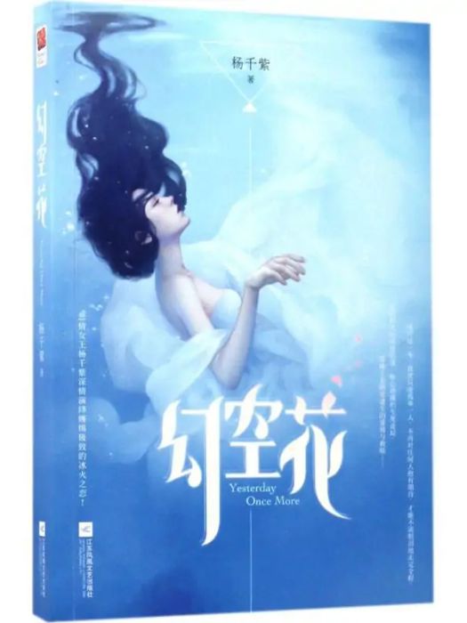 幻空花(2017年江蘇文藝出版社出版的圖書) 幻空花(2017年江蘇文藝出版社出版的圖書)